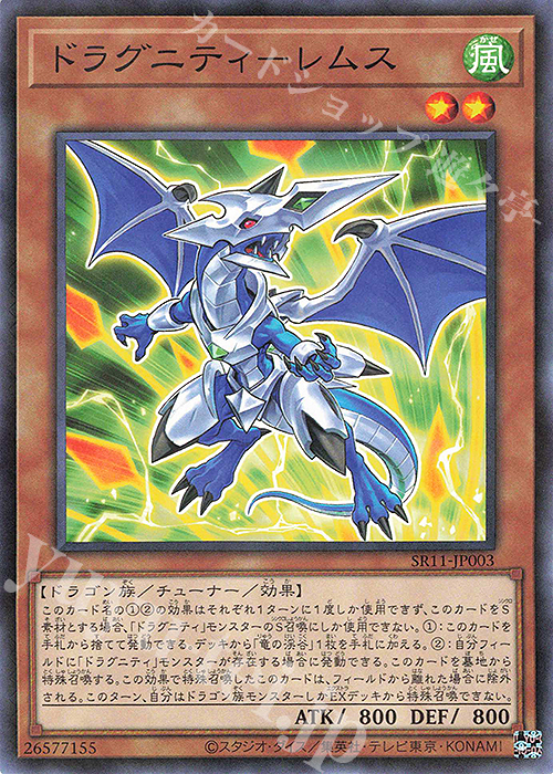 P-N ドラグニティ-レムス | 販売 | [SR11] STRUCTURE DECK R -ドラグニティ・ドライブ- | 遊戯王 OCG