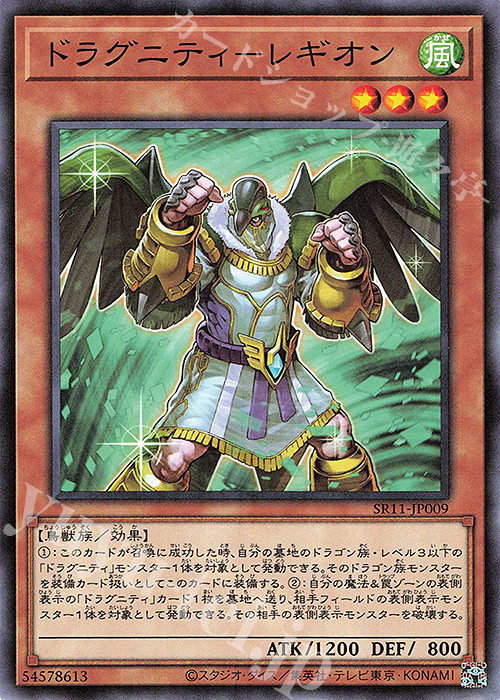 N ドラグニティ-レギオン | 販売 | [SR11] STRUCTURE DECK R -ドラグニティ・ドライブ- | 遊戯王 OCG