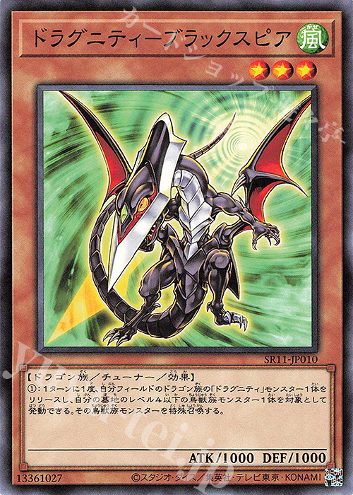 N ドラグニティ-ブラックスピア | 販売 | [SR11] STRUCTURE DECK R -ドラグニティ・ドライブ- | 遊戯王 OCG