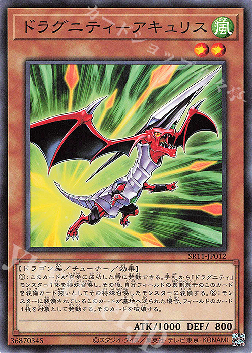 N ドラグニティ-アキュリス | 販売 | [SR11] STRUCTURE DECK R -ドラグニティ・ドライブ- | 遊戯王 OCG