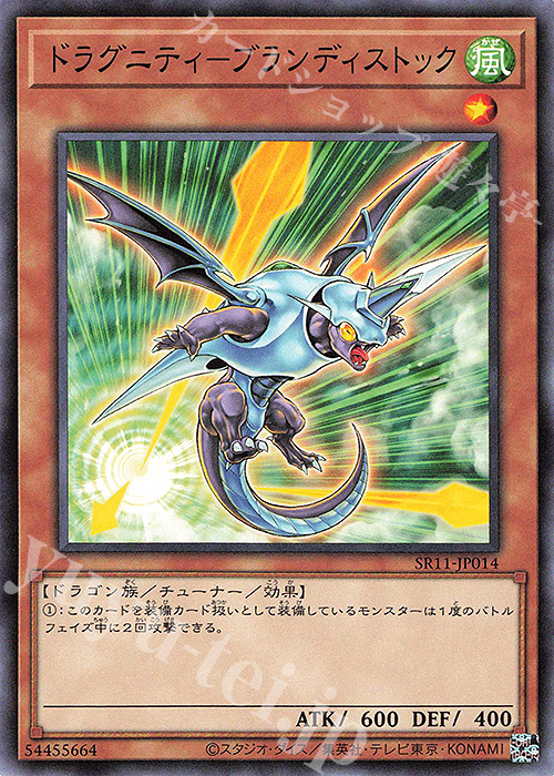 N ドラグニティ-ブランディストック | 販売 | [SR11] STRUCTURE DECK R -ドラグニティ・ドライブ- | 遊戯王 OCG