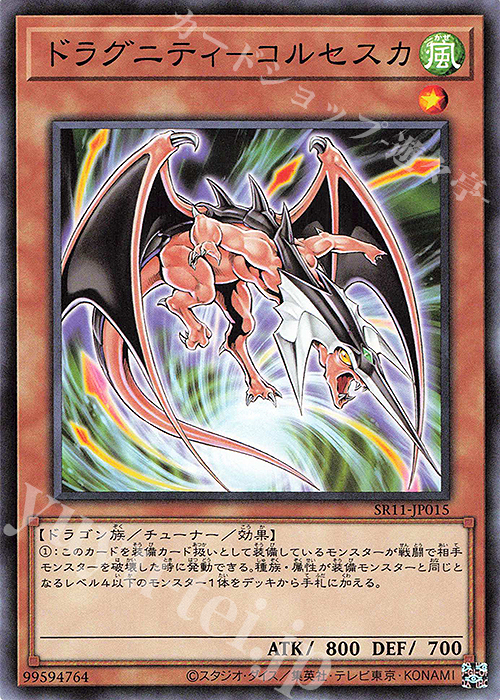 N ドラグニティ-コルセスカ | 販売 | [SR11] STRUCTURE DECK R -ドラグニティ・ドライブ- | 遊戯王 OCG