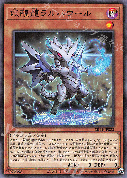 N 妖醒龍ラルバウール | 販売 | [SR11] STRUCTURE DECK R -ドラグニティ・ドライブ- | 遊戯王 OCG