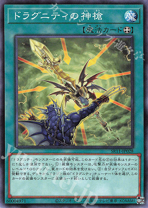 N ドラグニティの神槍 | 販売 | [SR11] STRUCTURE DECK R -ドラグニティ・ドライブ- | 遊戯王 OCG