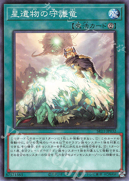 N 星遺物の守護竜 | 販売 | [SR11] STRUCTURE DECK R -ドラグニティ・ドライブ- | 遊戯王 OCG