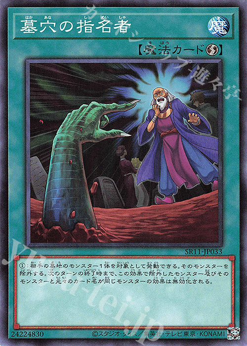 N 墓穴の指名者 | 販売 | [SR11] STRUCTURE DECK R -ドラグニティ・ドライブ- | 遊戯王 OCG