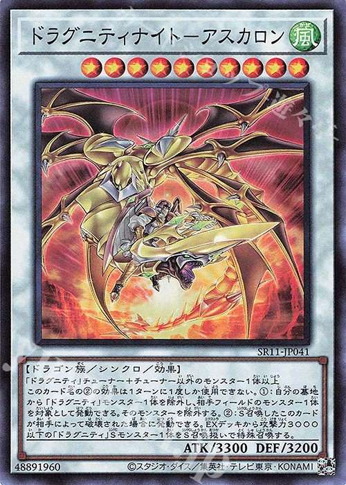SR ドラグニティナイト-アスカロン | 販売 | [SR11] STRUCTURE DECK R -ドラグニティ・ドライブ- | 遊戯王 OCG