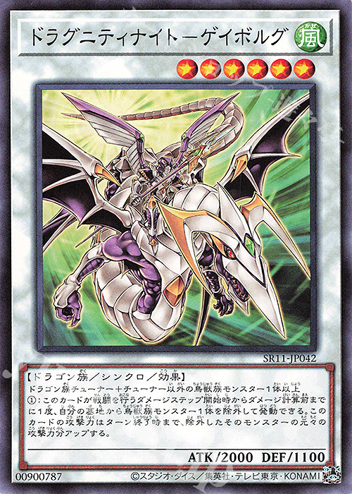 N ドラグニティナイト-ゲイボルグ | 販売 | [SR11] STRUCTURE DECK R -ドラグニティ・ドライブ- | 遊戯王 OCG