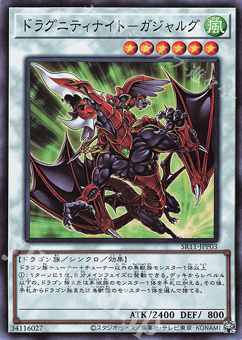 SR ドラグニティナイト-ガジャルグ | 販売 | [SR11] STRUCTURE DECK R -ドラグニティ・ドライブ- | 遊戯王 OCG