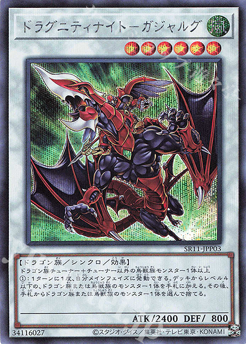 SE ドラグニティナイト-ガジャルグ | 販売 | [SR11] STRUCTURE DECK R -ドラグニティ・ドライブ- | 遊戯王 OCG