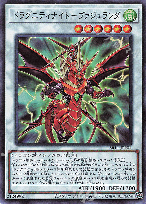SR ドラグニティナイト-ヴァジュランダ | 販売 | [SR11] STRUCTURE DECK R -ドラグニティ・ドライブ- | 遊戯王 OCG