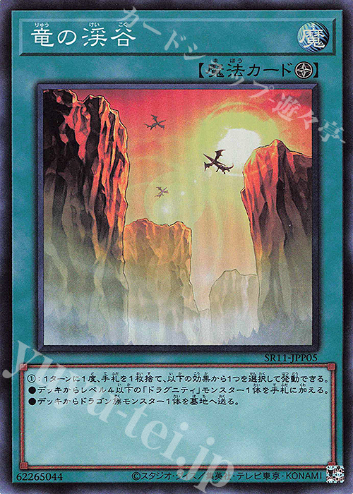 SR 竜の渓谷 | 販売 | [SR11] STRUCTURE DECK R -ドラグニティ・ドライブ- | 遊戯王 OCG