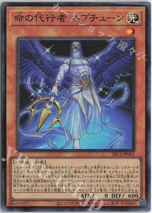 SR 命の代行者 ネプチューン | 販売 | [SR12] STRUCTURE DECK R -ロスト・サンクチュアリ- | 遊戯王 OCG