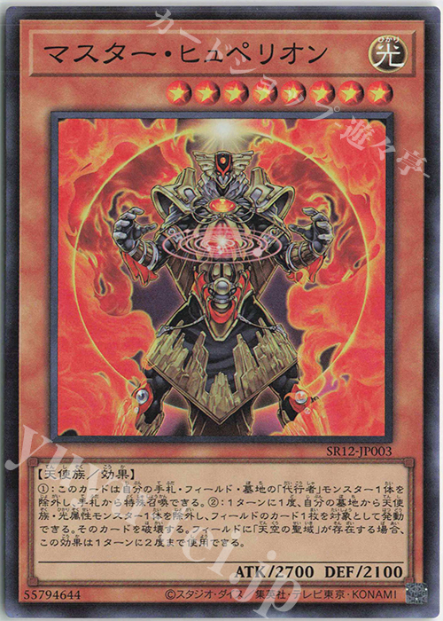 SR マスター・ヒュペリオン | 販売 | [SR12] STRUCTURE DECK R -ロスト・サンクチュアリ- | 遊戯王 OCG