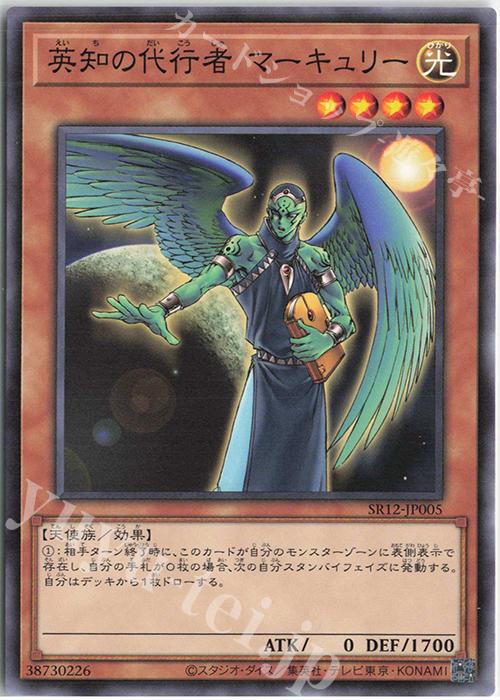 N 英知の代行者 マーキュリー | 販売 | [SR12] STRUCTURE DECK R -ロスト・サンクチュアリ- | 遊戯王 OCG