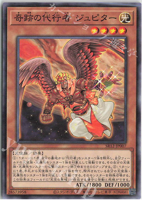 N 奇跡の代行者 ジュピター | 販売 | [SR12] STRUCTURE DECK R -ロスト・サンクチュアリ- | 遊戯王 OCG