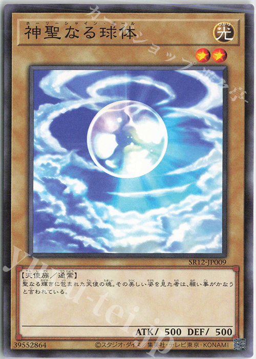 N 神聖なる球体 | 販売 | [SR12] STRUCTURE DECK R -ロスト・サンクチュアリ- | 遊戯王 OCG