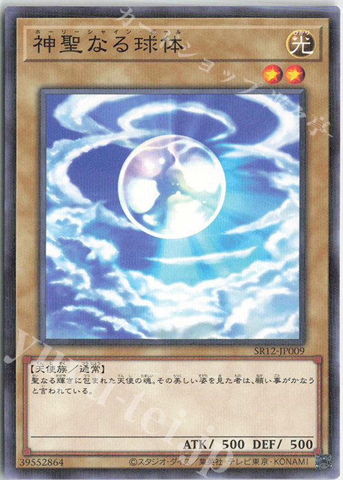 P-N 神聖なる球体 | 販売 | [SR12] STRUCTURE DECK R -ロスト・サンクチュアリ- | 遊戯王 OCG