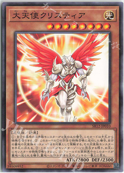 N 大天使クリスティア | 買取 | [SR12] STRUCTURE DECK R -ロスト・サンクチュアリ- | 遊戯王 OCG