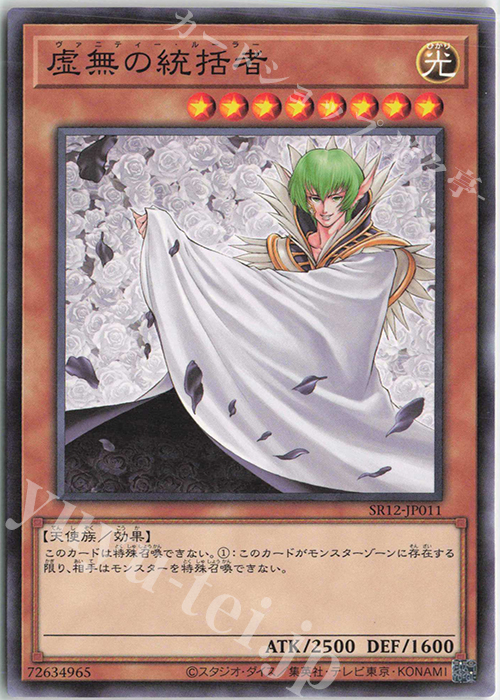 N 虚無の統括者 | 買取 | [SR12] STRUCTURE DECK R -ロスト・サンクチュアリ- | 遊戯王 OCG