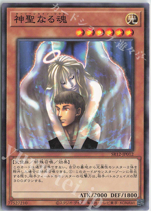 N 神聖なる魂 | 販売 | [SR12] STRUCTURE DECK R -ロスト・サンクチュアリ- | 遊戯王 OCG
