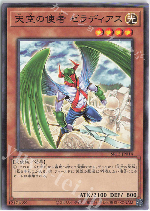 N 天空の使者 ゼラディアス | 販売 | [SR12] STRUCTURE DECK R -ロスト・サンクチュアリ- | 遊戯王 OCG