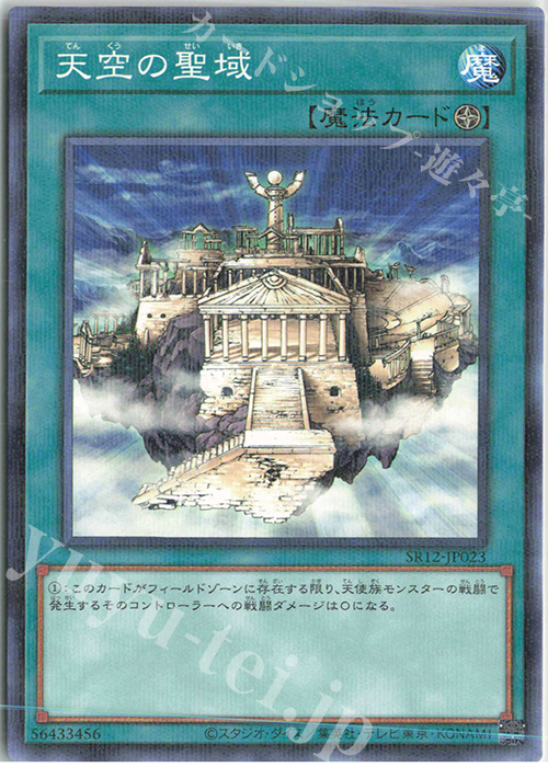P-N 天空の聖域 | 販売 | [SR12] STRUCTURE DECK R -ロスト・サンクチュアリ- | 遊戯王 OCG