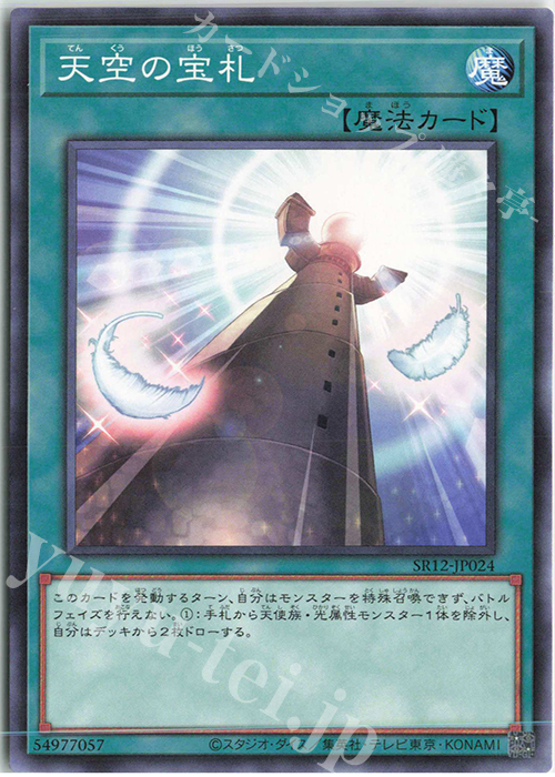 N 天空の宝札 | 販売 | [SR12] STRUCTURE DECK R -ロスト・サンクチュアリ- | 遊戯王 OCG