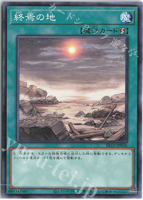 N 終焉の地 | 販売 | [SR12] STRUCTURE DECK R -ロスト・サンクチュアリ- | 遊戯王 OCG