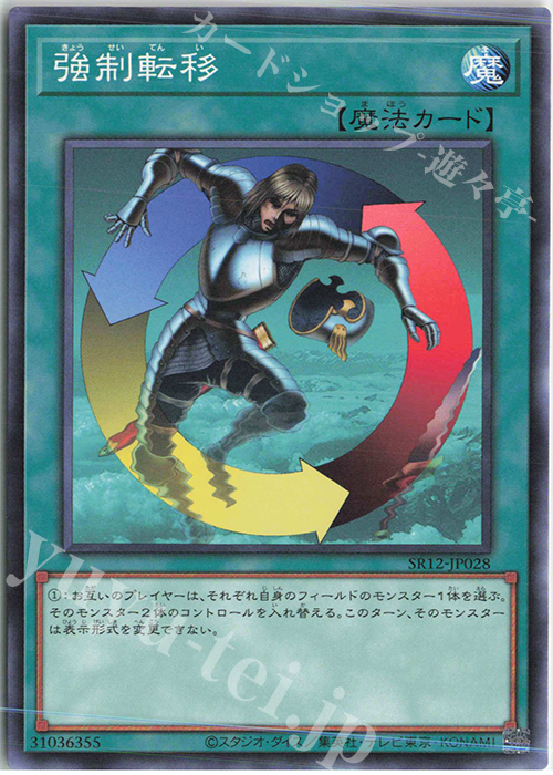 N 強制転移 | 販売 | [SR12] STRUCTURE DECK R -ロスト・サンクチュアリ- | 遊戯王 OCG