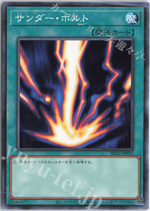 N サンダー・ボルト | 販売 | [SR12] STRUCTURE DECK R -ロスト・サンクチュアリ- | 遊戯王 OCG
