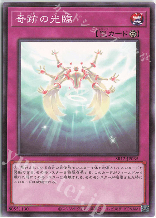 N 奇跡の光臨 | 販売 | [SR12] STRUCTURE DECK R -ロスト・サンクチュアリ- | 遊戯王 OCG