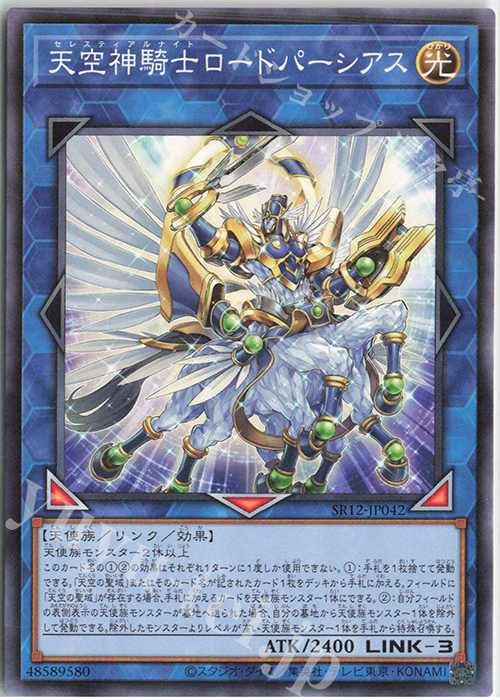 N 天空神騎士ロードパーシアス | 販売 | [SR12] STRUCTURE DECK R -ロスト・サンクチュアリ- | 遊戯王 OCG