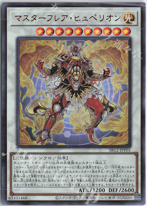 UR マスターフレア・ヒュペリオン | 販売 | [SR12] STRUCTURE DECK R -ロスト・サンクチュアリ- | 遊戯王 OCG