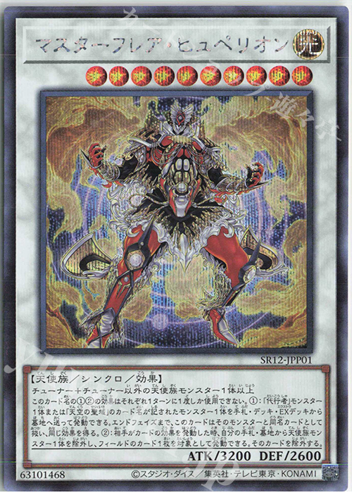 SE マスターフレア・ヒュペリオン | 販売 | [SR12] STRUCTURE DECK R -ロスト・サンクチュアリ- | 遊戯王 OCG