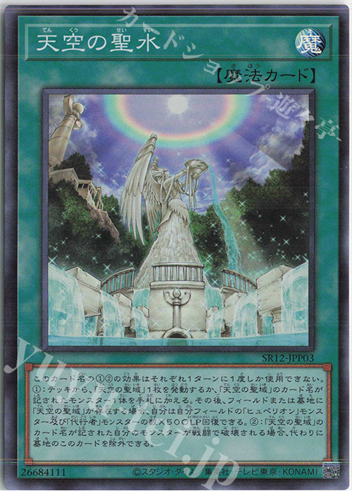 SR 天空の聖水 | 販売 | [SR12] STRUCTURE DECK R -ロスト・サンクチュアリ- | 遊戯王 OCG