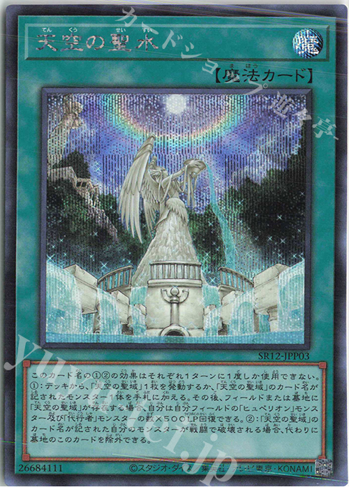 SE 天空の聖水 | 販売 | [SR12] STRUCTURE DECK R -ロスト・サンクチュアリ- | 遊戯王 OCG