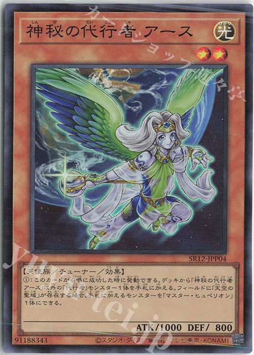 SR 神秘の代行者 アース | 販売 | [SR12] STRUCTURE DECK R -ロスト・サンクチュアリ- | 遊戯王 OCG