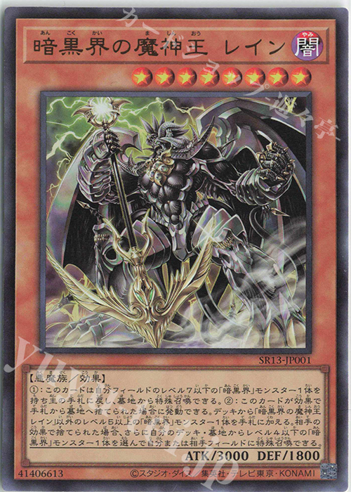 UR 暗黒界の魔神王 レイン | 販売 | [SR13] STRUCTURE DECK R