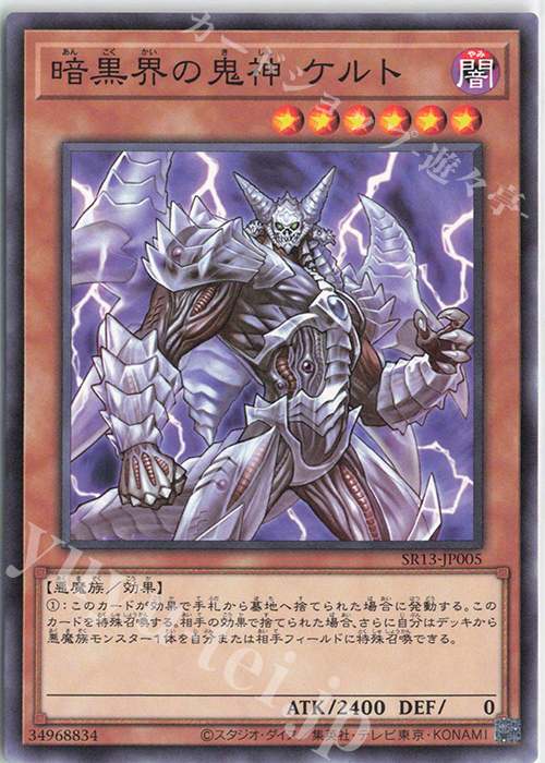 N 暗黒界の鬼神 ケルト | 販売 | [SR13] STRUCTURE DECK R -デビルズ・ゲート- | 遊戯王 OCG
