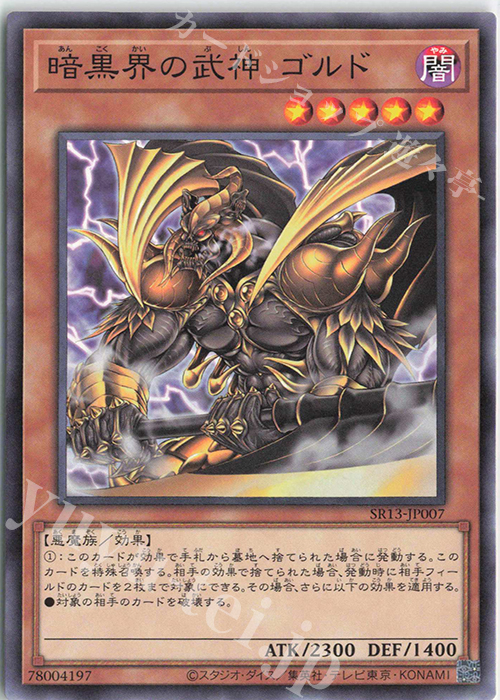 N 暗黒界の武神 ゴルド | 販売 | [SR13] STRUCTURE DECK R -デビルズ・ゲート- | 遊戯王 OCG