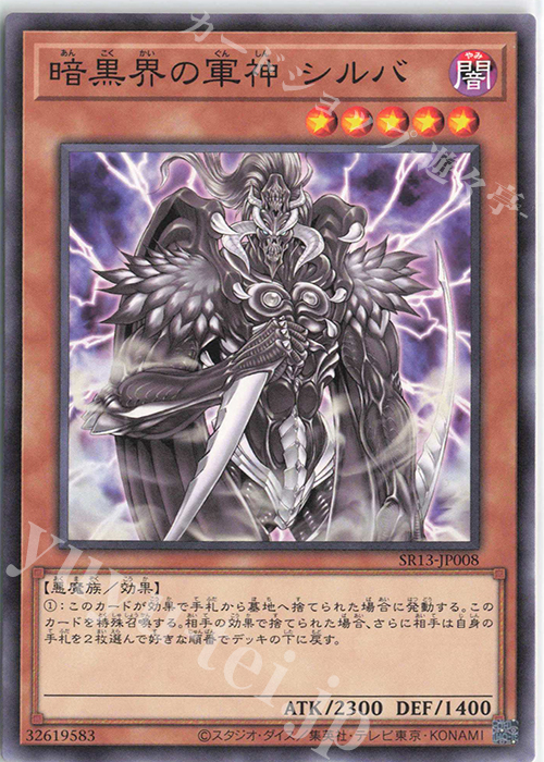 N 暗黒界の軍神 シルバ | 販売 | [SR13] STRUCTURE DECK R -デビルズ・ゲート- | 遊戯王 OCG