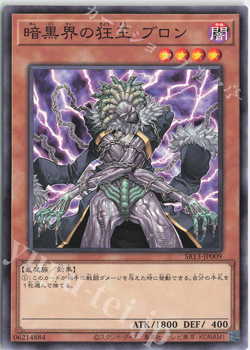 N 暗黒界の狂王 ブロン | 販売 | [SR13] STRUCTURE DECK R -デビルズ・ゲート- | 遊戯王 OCG