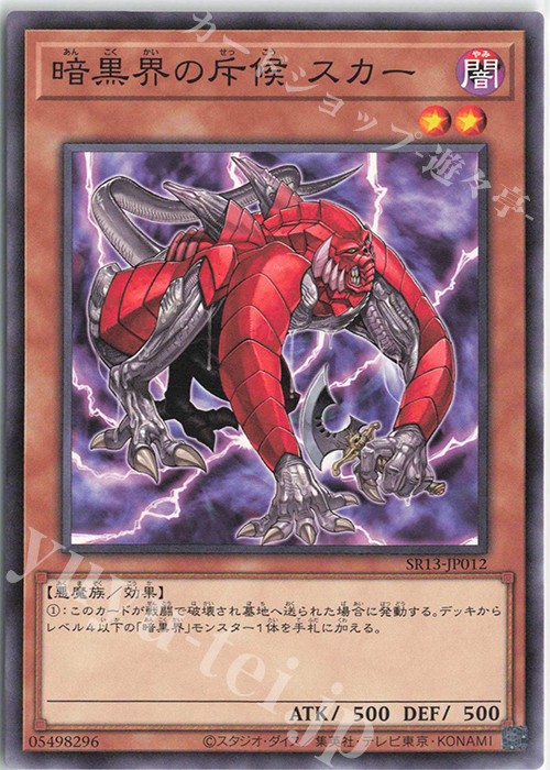 N 暗黒界の斥候 スカー | 販売 | [SR13] STRUCTURE DECK R -デビルズ・ゲート- | 遊戯王 OCG