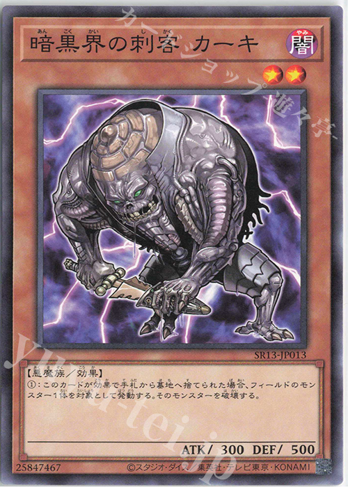 N 暗黒界の刺客 カーキ | 販売 | [SR13] STRUCTURE DECK R -デビルズ・ゲート- | 遊戯王 OCG