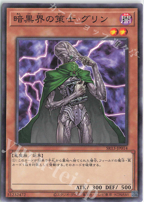 N 暗黒界の策士 グリン | 販売 | [SR13] STRUCTURE DECK R -デビルズ・ゲート- | 遊戯王 OCG