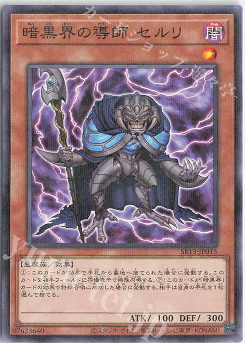 P-N 暗黒界の導師 セルリ | 販売 | [SR13] STRUCTURE DECK R -デビルズ・ゲート- | 遊戯王 OCG