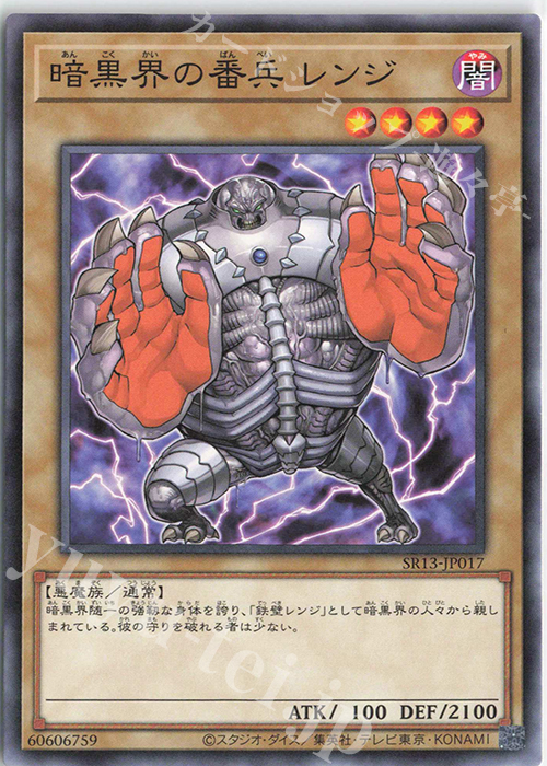 N 暗黒界の番兵 レンジ | 販売 | [SR13] STRUCTURE DECK R -デビルズ・ゲート- | 遊戯王 OCG