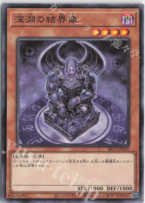 N 深淵の結界像 | 販売 | [SR13] STRUCTURE DECK R -デビルズ・ゲート- | 遊戯王 OCG