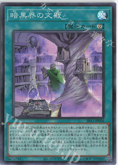 SR 暗黒界の文殿 | 販売 | [SR13] STRUCTURE DECK R -デビルズ・ゲート- | 遊戯王 OCG